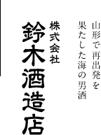 山形県長井の地で再出発を果たした浪江町のお酒 鈴木酒造