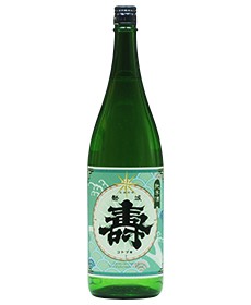 磐城壽 純米酒